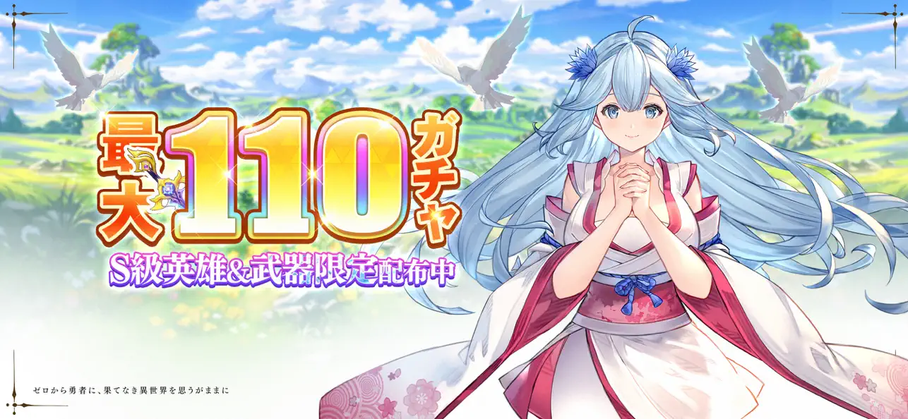 ゼロから勇者の課金