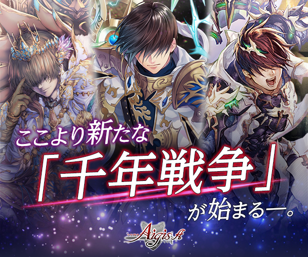 千年戦争アイギスA覚醒