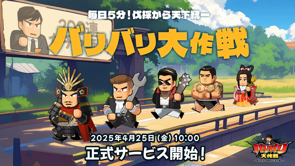 バリバリ大作戦