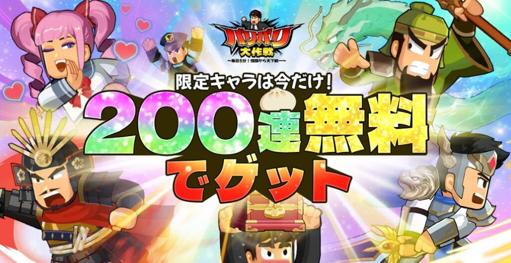 バリバリ大作戦