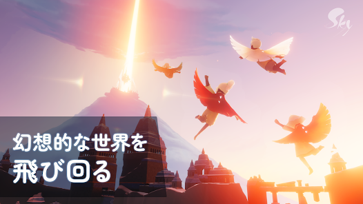 Sky 星を紡ぐ子どもたちの魅力