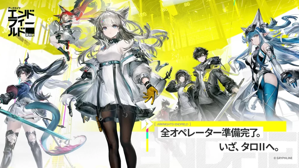 アークナイツ：エンドフィールド 特徴解説