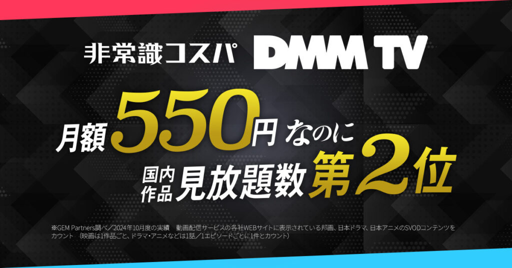 DMM TV料金