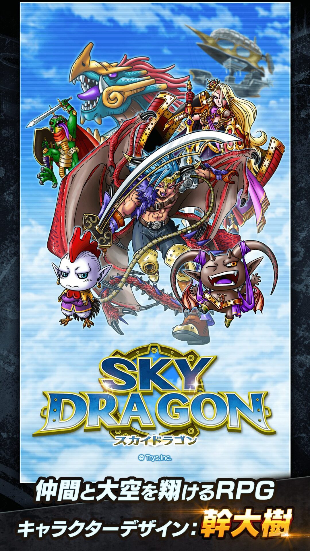 スカイドラゴン