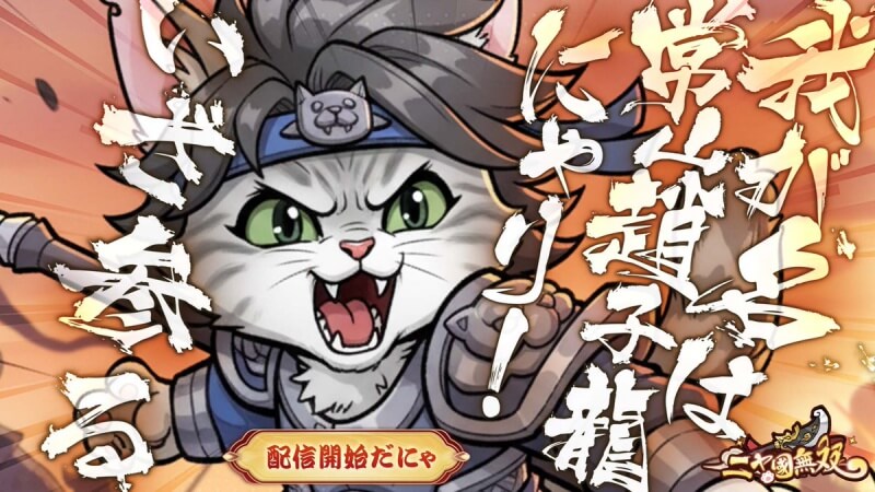 ニャ国無双まとめ