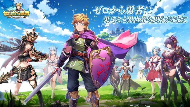 ゼロから勇者まとめ