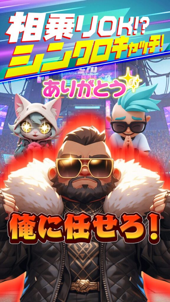 シンクロキャッチ